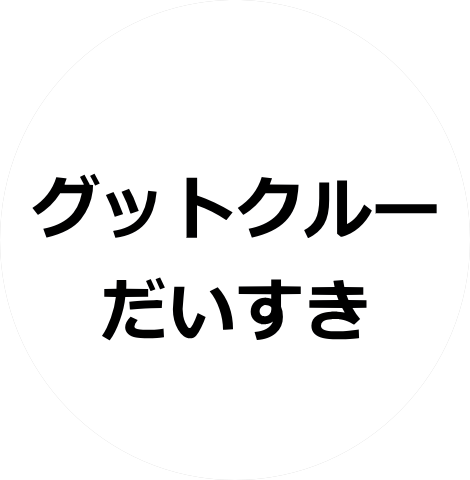 グットクルーだいすきのアバター